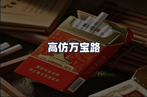 高仿万宝路